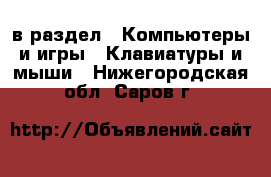  в раздел : Компьютеры и игры » Клавиатуры и мыши . Нижегородская обл.,Саров г.